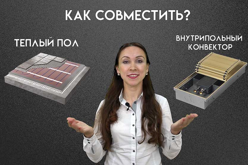 Можно ли совмещать водяной теплый пол и внутрипольные конвекторы?