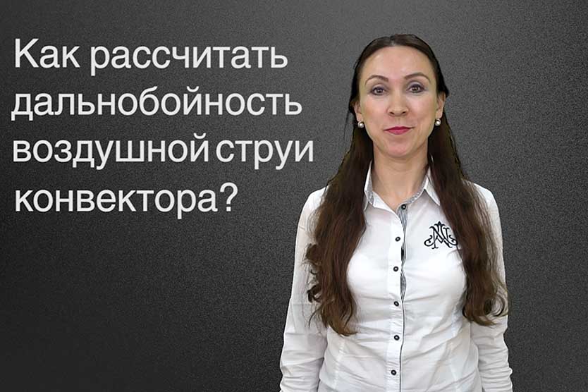 Как рассчитать дальнобойность воздушной струи конвектора?