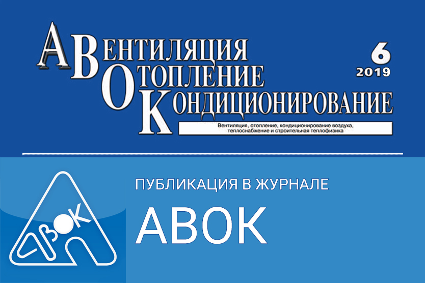 В журнале "АВОК" опубликованы рекомендации компании "Изотерм" по установке и эксплуатации внутрипольных конвекторов